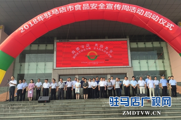2018年驻马店市食品安全宣传周活动启动