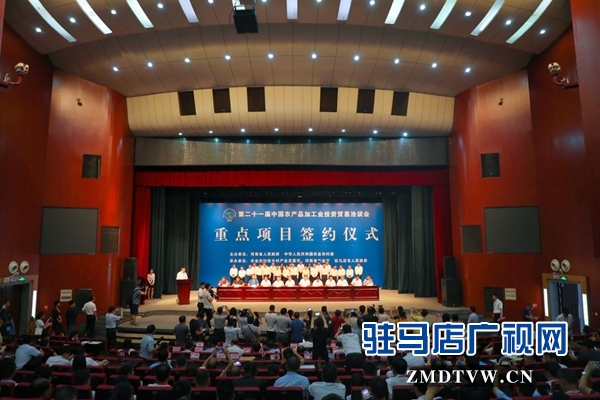 第二十一届中国农加工洽谈会签约重点项目173个 签约总额696.4亿元