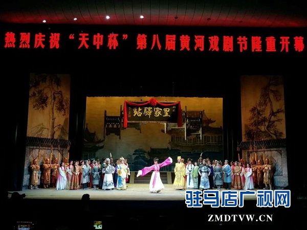 第八届黄河戏剧节在樊粹庭故里驻马店拉开帷幕 首演剧目《皇家驿站》