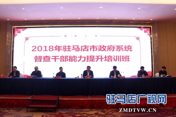 2018年驻马店市政府系统督查干部能力提升培训班开班