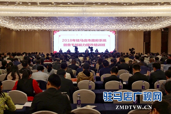 2018年驻马店市政府系统督查干部能力提升培训班开班