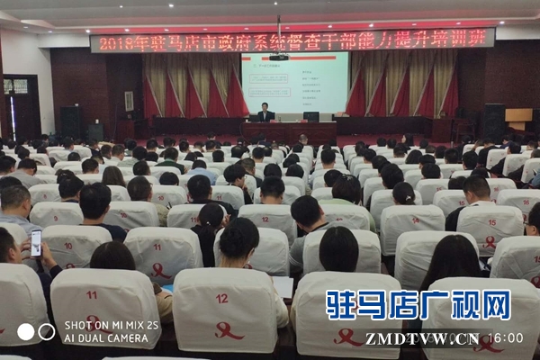 驻马店举办督查干部能力提升培训班