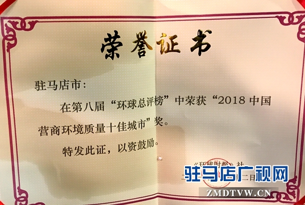 喜报！驻马店市荣获“2018年中国营商环境质量十佳城市”