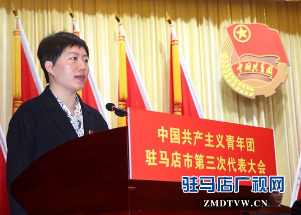 共青团驻马店市第三次代表大会召开 刘欣英当选为书记