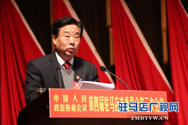  政协驻马店市第四届委员会第三次会议开幕