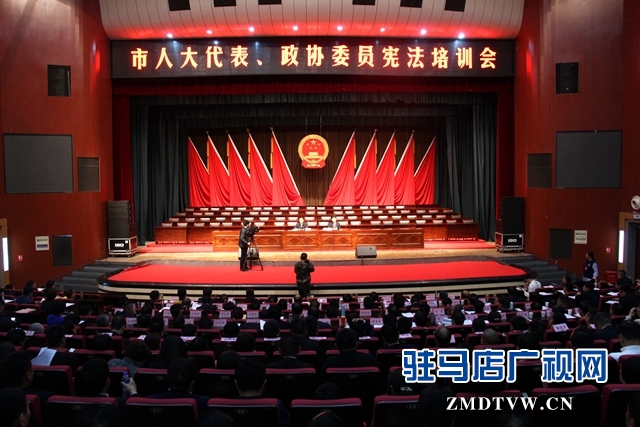 驻马店市召开人大代表 政协委员宪法知识培训会