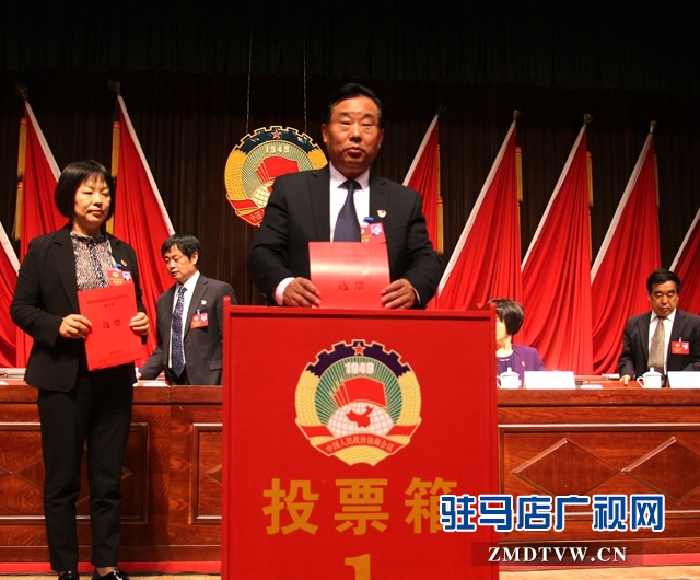 政协第四届驻马店市委员会第四次会议胜利闭幕