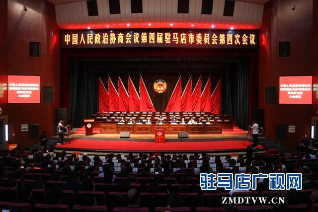 政协第四届驻马店市委员会第四次会议胜利闭幕