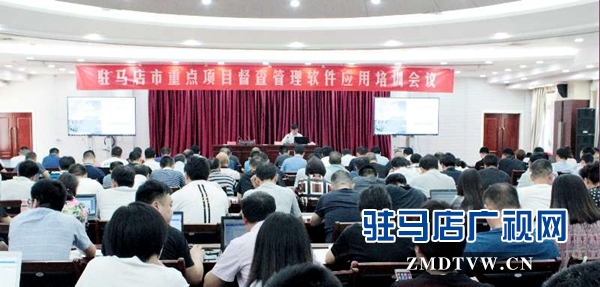 驻马店市重点项目督查管理软件培训会议召开