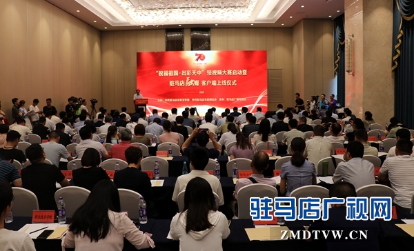 “祝福祖国出彩天中”短视频大赛今日启动 驻马店融媒客户端同日上线