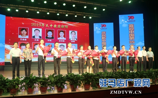 驻马店举办2019“天中最美教师”颁奖典礼