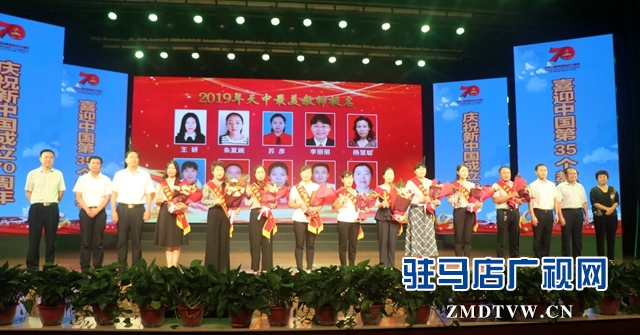 驻马店举办2019“天中最美教师”颁奖典礼