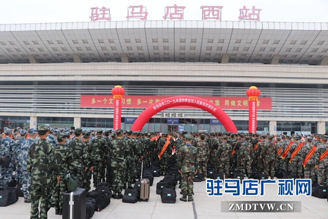 驻马店市夏秋季应征入伍新兵赴军营