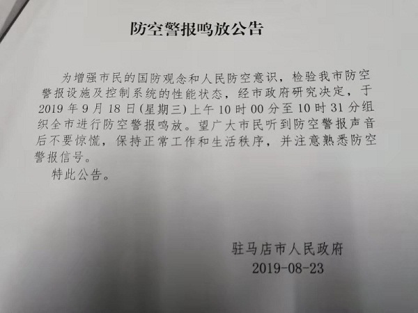 转发告知！9月18日驻马店上空将拉响防空警报！