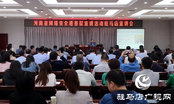 河南省网络安全进基层宣讲活动走进驻马店