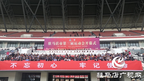 驻马店市第三届运动会在市体育中心隆重开幕