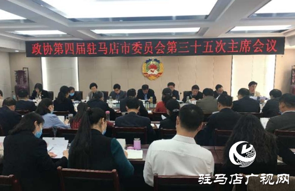 驻马店市政协四届三十五次主席会议召开