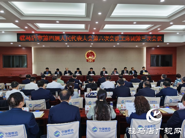 驻马店市四届人大六次会议主席团举行第三次会议
