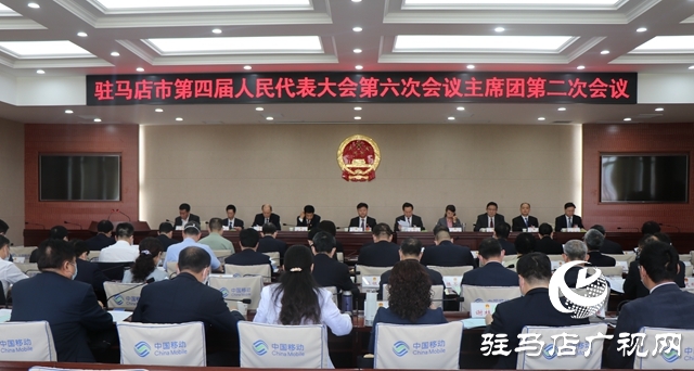 驻马店市四届人大六次会议主席团举行第二次会议