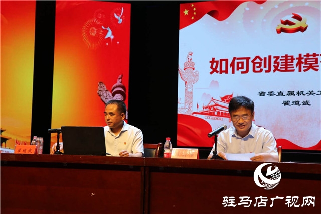  驻马店市直机关党务干部2020年第二期“双月讲堂”暨“创建模范机关”工作推进会召开