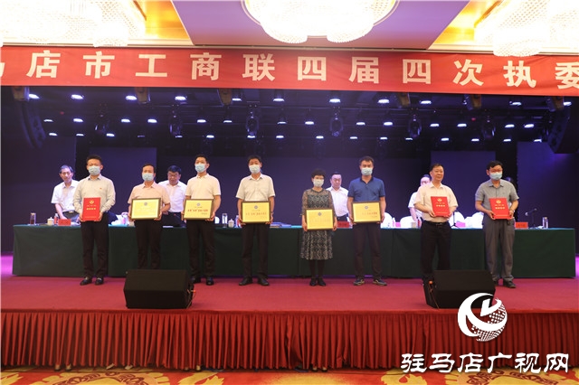 驻马店市工商业联合会召开四届三次执委会议