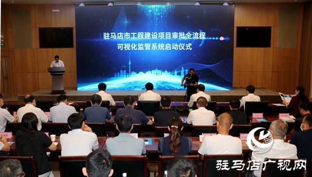 驻马店市工程建设项目审批全流程可视化监管系统上线运行