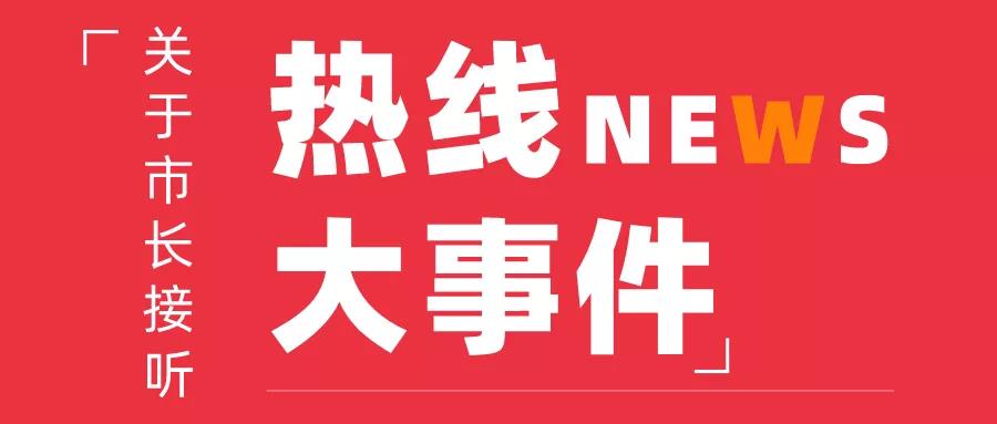 8月28日，周五下午17：00，常务副市长金冬江接听“12345”