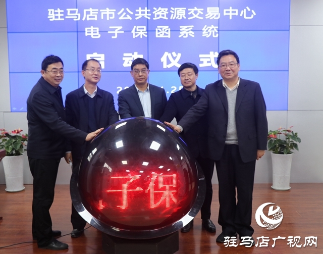 驻马店市公共资源交易电子保函系统上线运行