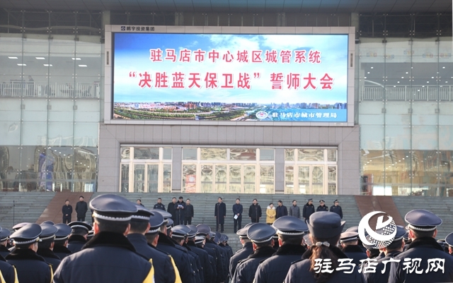 驻马店市举行“决胜蓝天保卫战”誓师大会