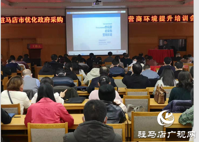 驻马店市优化政府采购营商环境提升培训会