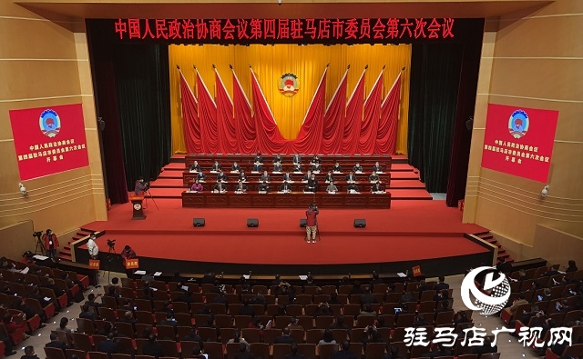 驻马店市政协四届六次会议隆重开幕