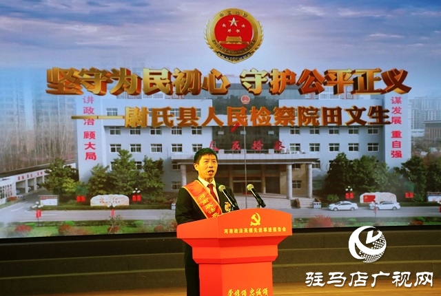 “党旗颂·忠诚颂”河南政法英模先进事迹巡回报告团走进驻马店