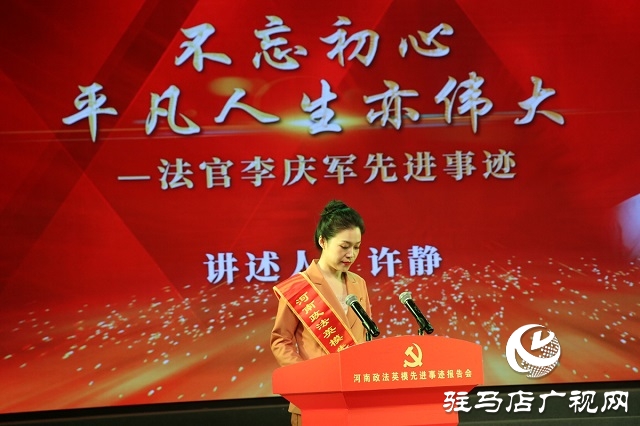 “党旗颂·忠诚颂”河南政法英模先进事迹巡回报告团走进驻马店