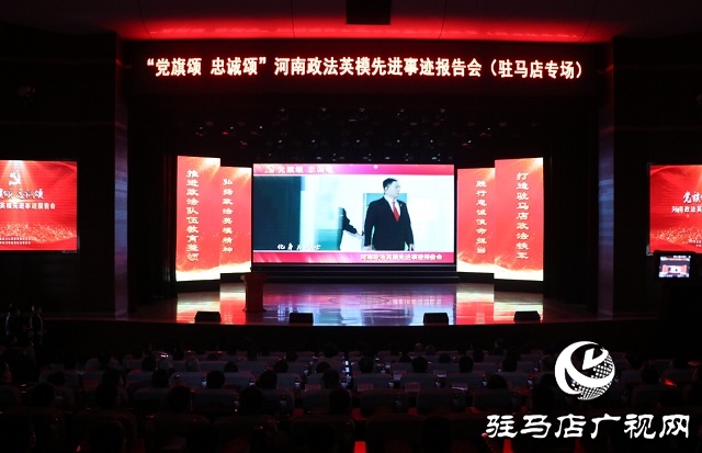 “党旗颂·忠诚颂”河南政法英模先进事迹巡回报告团走进驻马店