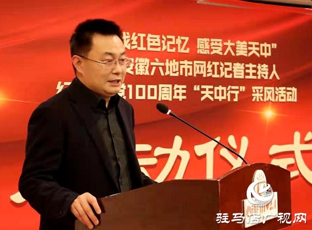 安徽阜阳、豫南六地市网红记者齐聚驻马店 寻找红色记忆