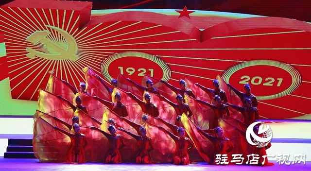 驻马店市举行庆祝中国共产党成立100周年大型文艺演出