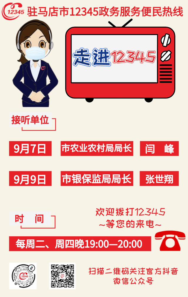 欢迎来电！本周2家单位负责人接听12345政务服务热线
