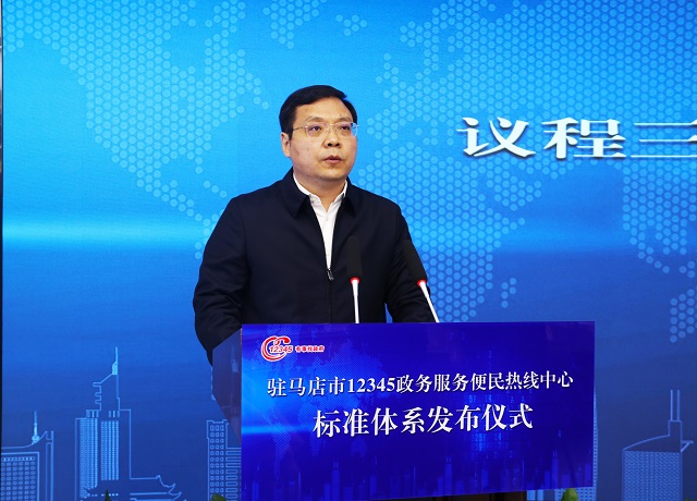 市长李跃勇出席驻马店市12345热线标准体系发布仪式并讲话