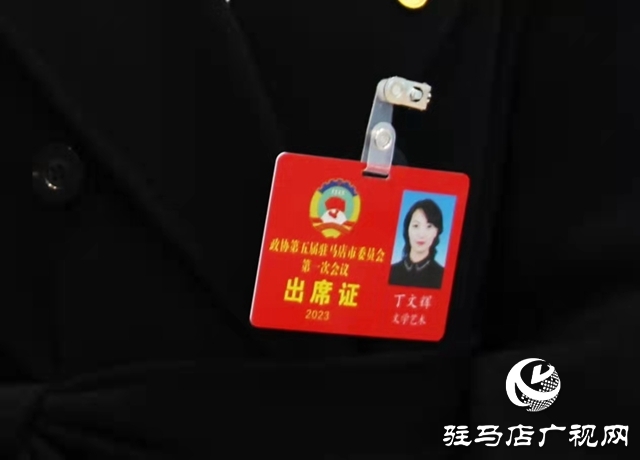 驻马店市政协五届一次会议召开 委员畅谈心声展望未来