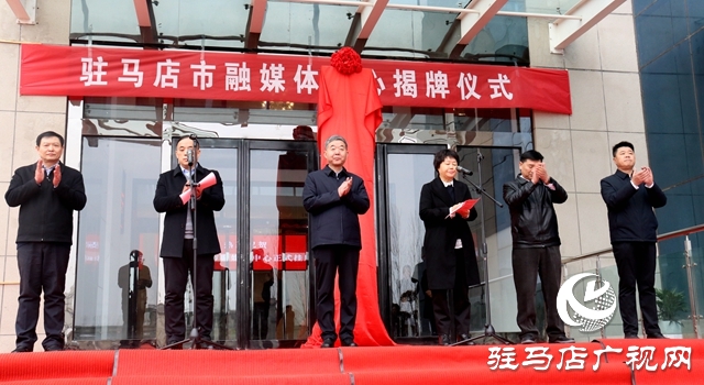 驻马店市融媒体中心挂牌