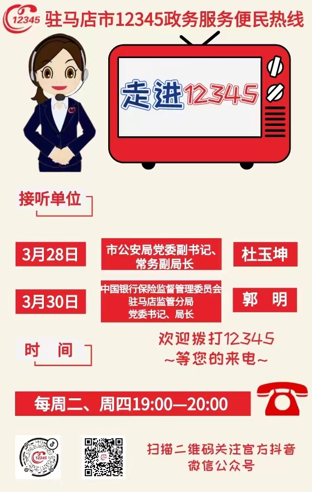 本周驻马店这两家单位负责人接听市12345热线