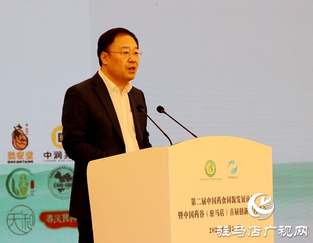 第二届中国药食同源发展论坛暨“中国药谷”(驻马店)首届创新发展峰会举行