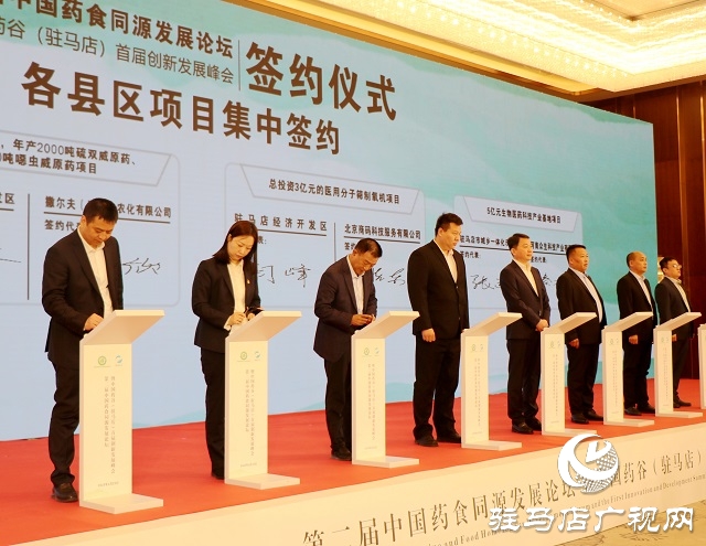 第二届中国药食同源发展论坛暨“中国药谷”(驻马店)首届创新发展峰会举行