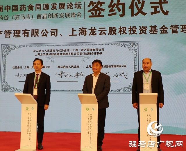 第二届中国药食同源发展论坛暨“中国药谷”(驻马店)首届创新发展峰会举行