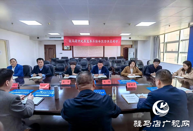 驻马店市纪委监委:澄清正名鼓干劲
