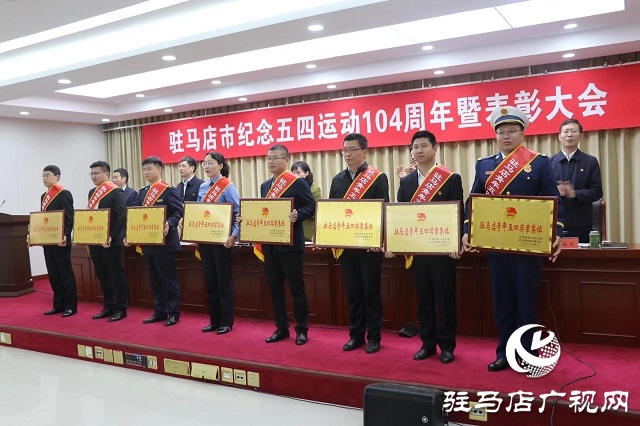 驻马店市举行纪念五四运动104周年暨表彰大会
