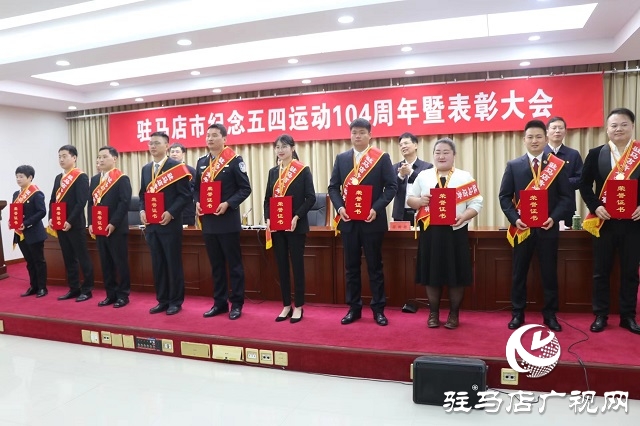 驻马店市举行纪念五四运动104周年暨表彰大会