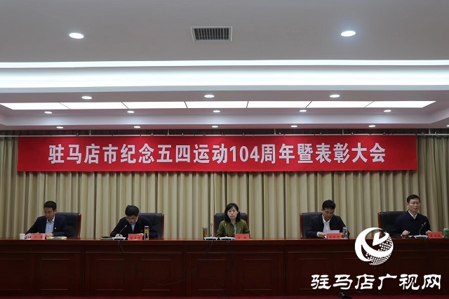 驻马店市举行纪念五四运动104周年暨表彰大会