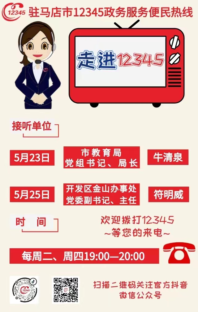 本周 两家单位负责人接听12345热线